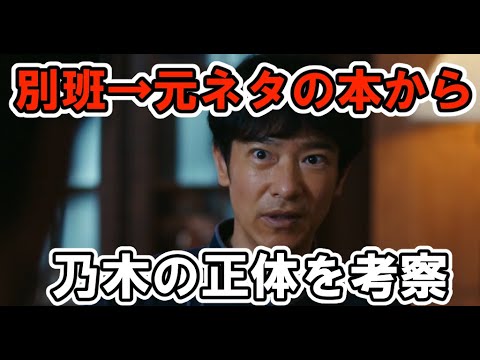 【VIVANT】2話考察！別班の本が実在！乃木がスパイなのか[堺雅人・二宮和也]