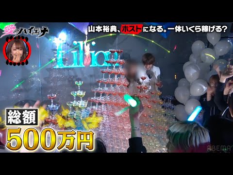 一夜で500万、山本裕典が年下ホストに煽られブチ切れ！│ニューヨーク×さらば青春の光 新番組『#愛のハイエナ』ABEMAでフル配信中