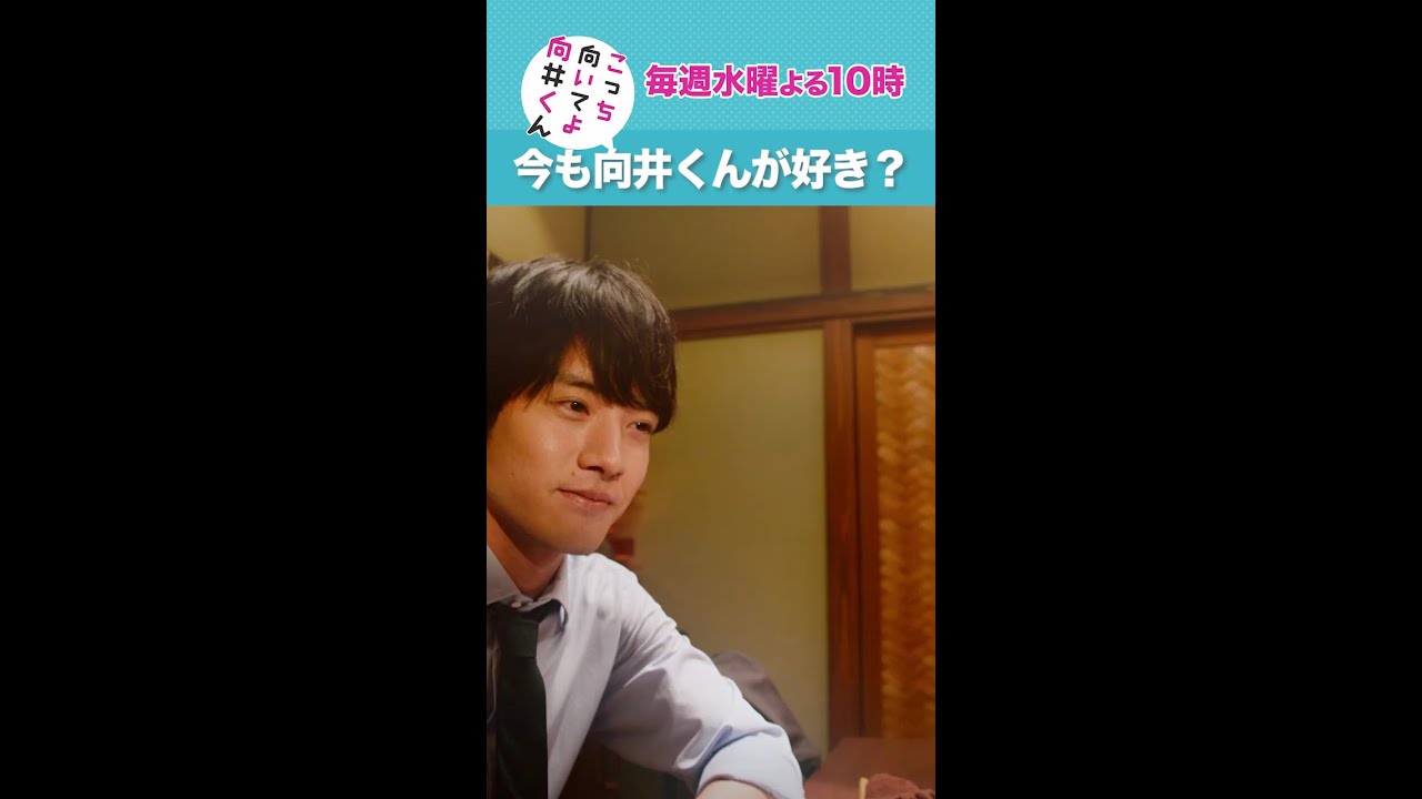 #こっち向いてよ向井くん #今も向井くんが好き？ #赤楚衛二 #藤間爽子 続きはTVer/Huluで！毎週水曜よる10時放送 #日本テレビ #shorts