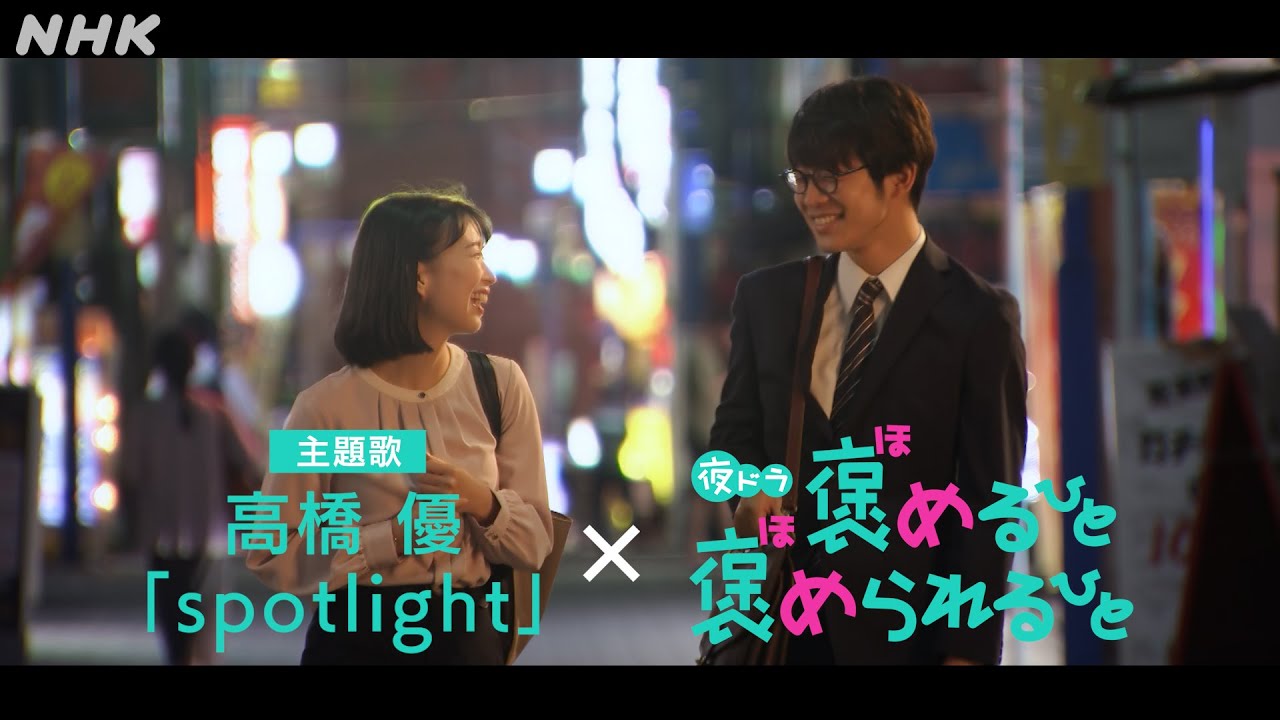 [褒めるひと褒められるひと] 主題歌・高橋優「spotlight」コラボ動画『いよいよ最終週！恋の軌跡を振り返る！』| 夜ドラ | NHK