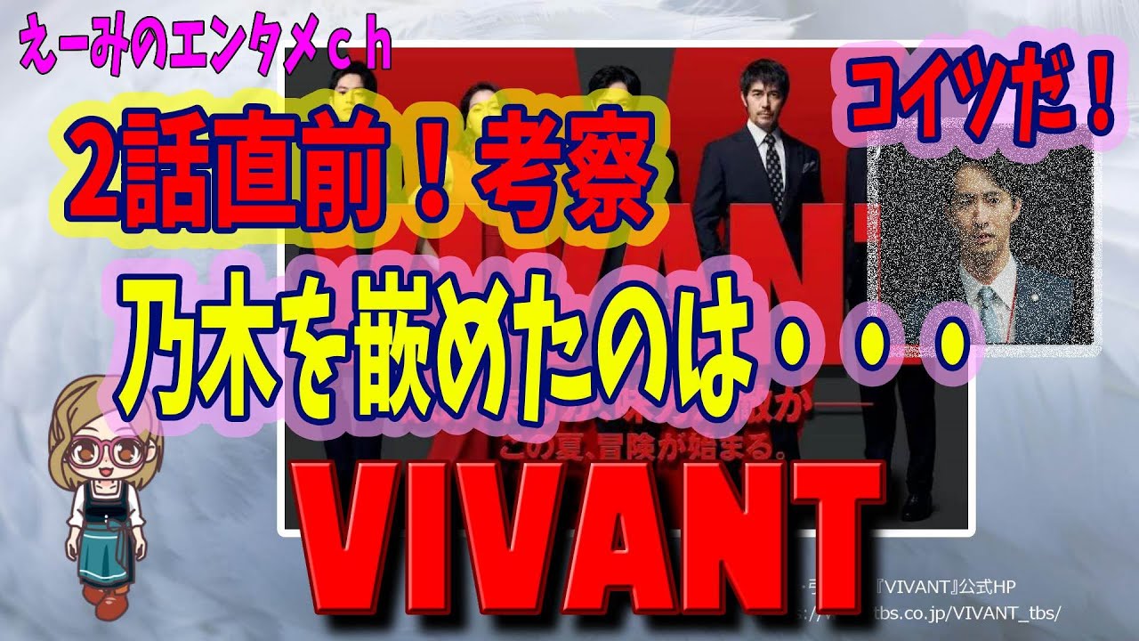 【VIVANT】ドラマ考察・2話直前　丸菱商事の裏切り者は・・・誰だ！！！【TBS・日曜劇場】