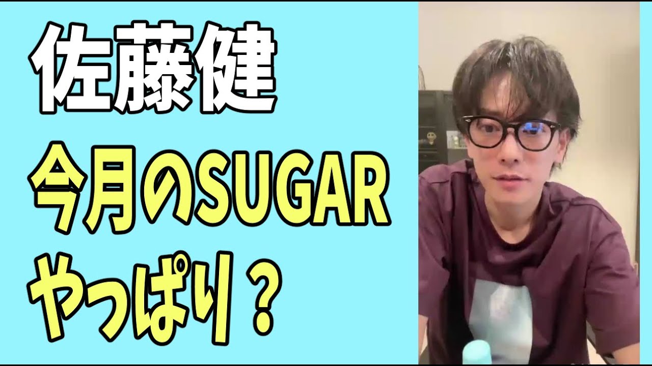 佐藤健　今月の「SUGAR」はやっぱり？