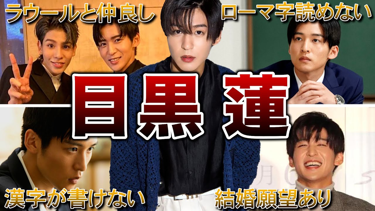 【実はおバカ】目黒蓮の生い立ち・爆笑エピソード50連発