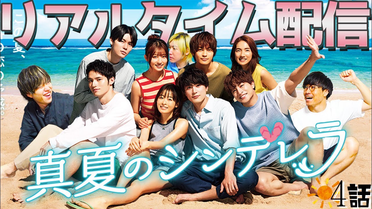 【真夏のシンデレラ】第4話 キュンキュンも大ツッコミもできる...この神ドラマをみんなでワイワイ観ましょうや!!!【間宮祥太朗】【森七菜】