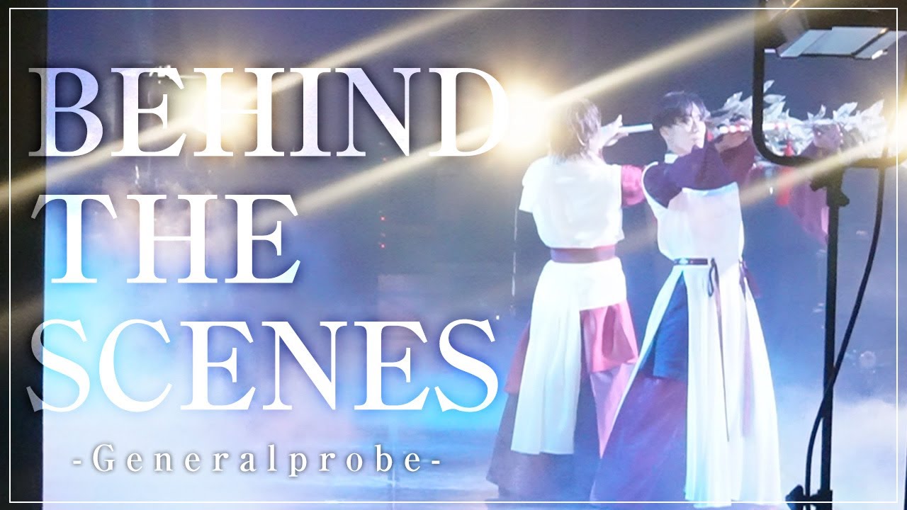 【BEHIND THE SCENES】「劇団朱雀」公演開始前日のゲネプロに密着！