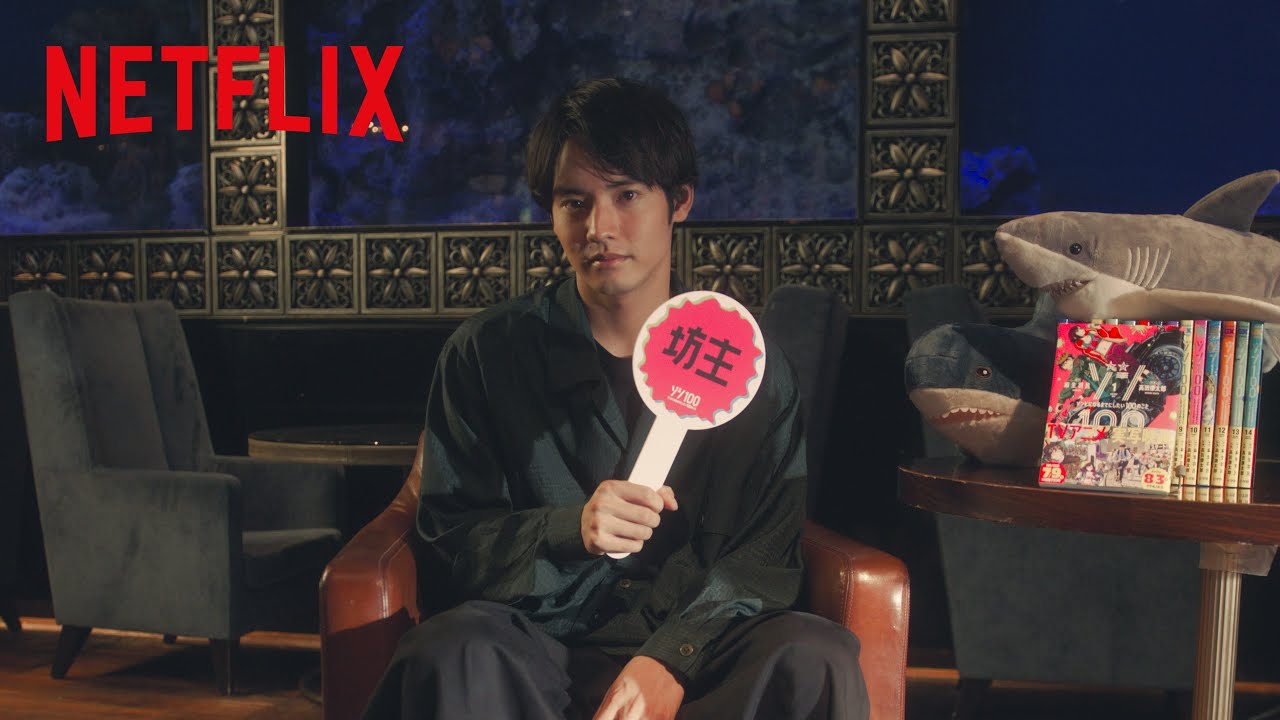 #赤楚衛二 が選ぶ、「ゾンビになるまでにしたい究極の2択」🧟 | ゾン100 〜ゾンビになるまでにしたい100のこと | Netflix Japan