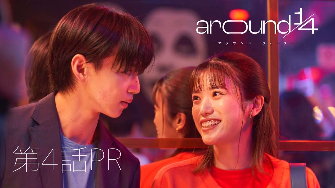 「around1/4 (アラウンドクォーター)」　第４話PR