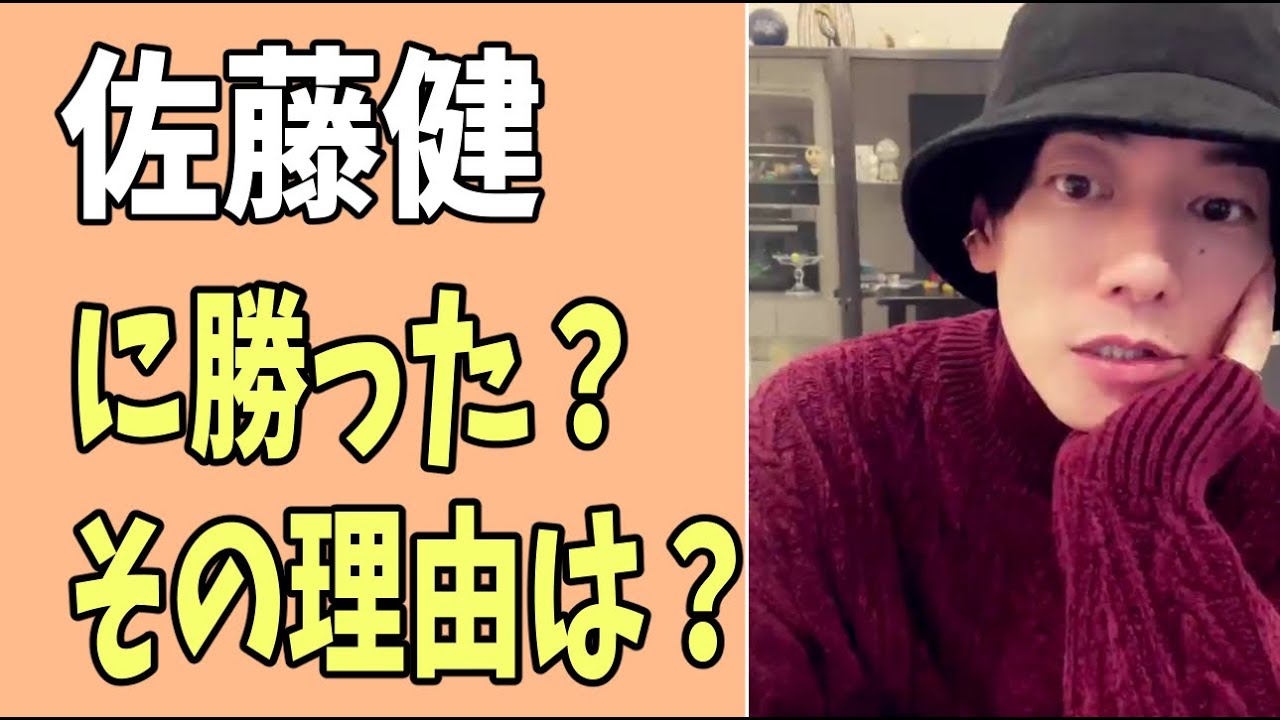 佐藤健に勝った？その理由は？
