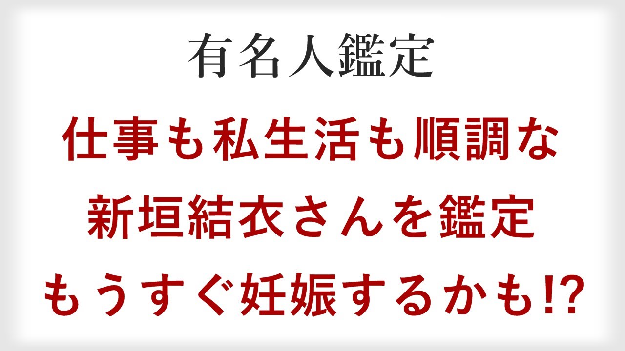 逃げ恥婚で星野源と結婚！大人気女優の新垣結衣さんを四柱推命で鑑定。妊娠・出産はどうなる？