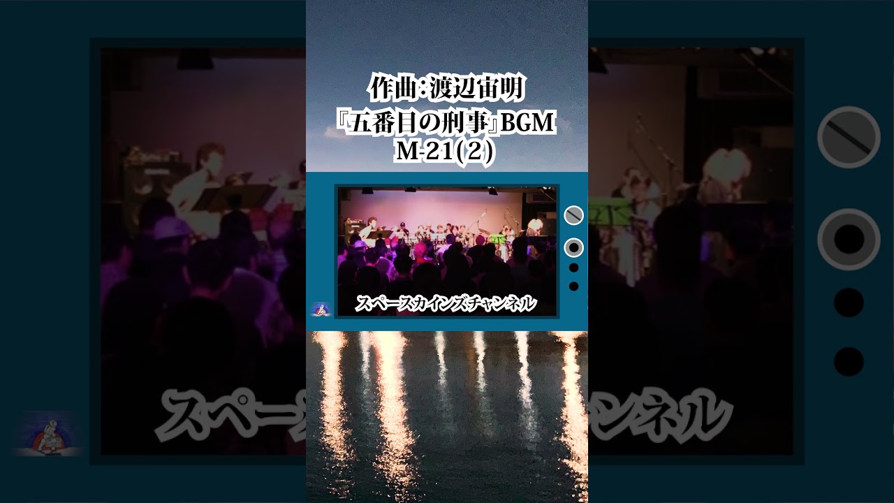 原田芳雄主演刑事ドラマ『五番目の刑事』BGM「M-21(2)」ライブ演奏【懐かしのテレビ・映画音楽をライブで再現 SKCSNo.373】 #Shorts #刑事ドラマ