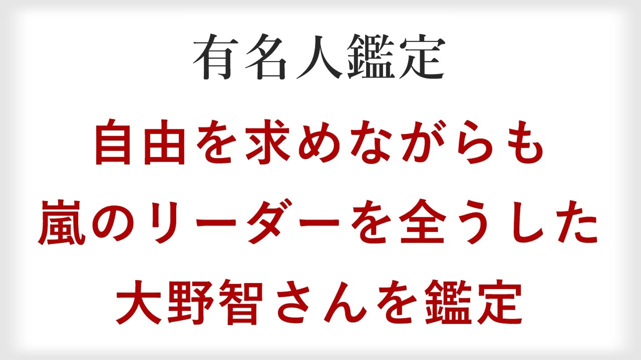活動休止から早3年。歌もダンスも上手な嵐のリーダー大野智さんを四柱推命で鑑定