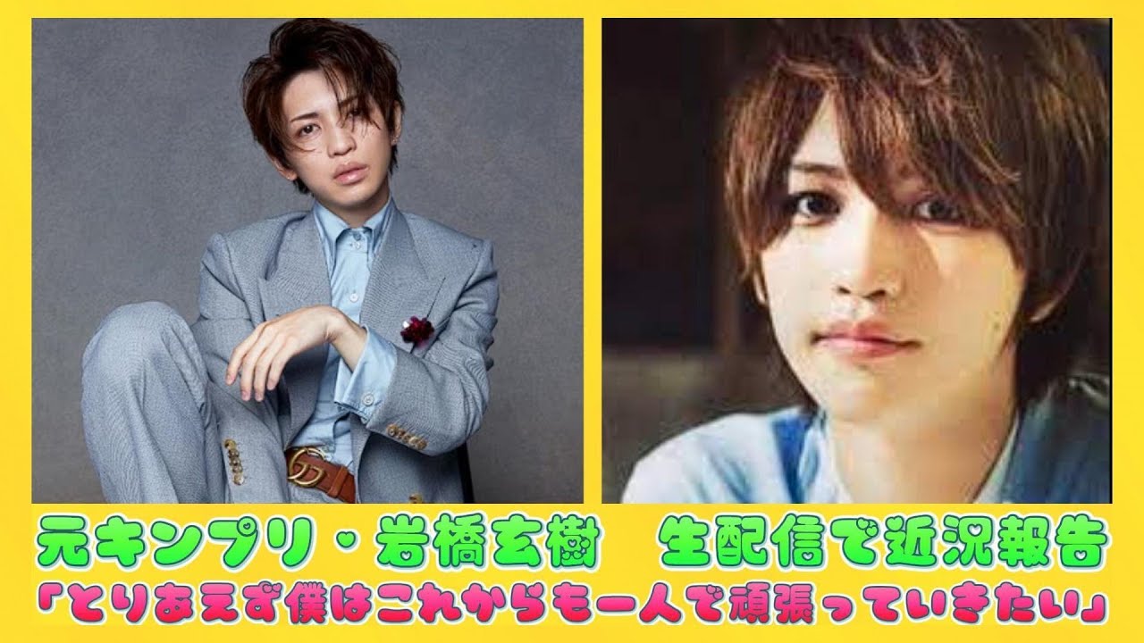 元キンプリ・岩橋玄樹　生配信で近況報告「とりあえず僕はこれからも一人で頑張っていきたい」 | 日本の芸能ニュース