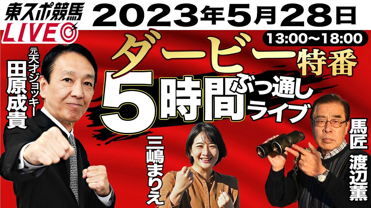 ５時間ぶっ通し！東スポ競馬LIVE「ダービー特番」13〜18時　平場で資金稼ぎ〜ダービー直前は元天才ジョッキー田原成貴氏のパドック＆返し馬診断〜目黒記念までやります！　もちろん祝勝会or反省会も！