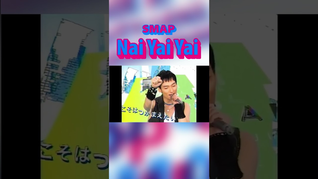【SMAPの夏うた】♪Nai Yai Yai (2006) #SMAP #中居正広 #木村拓哉 #稲垣吾郎 #草彅剛 #香取慎吾 #Shorts