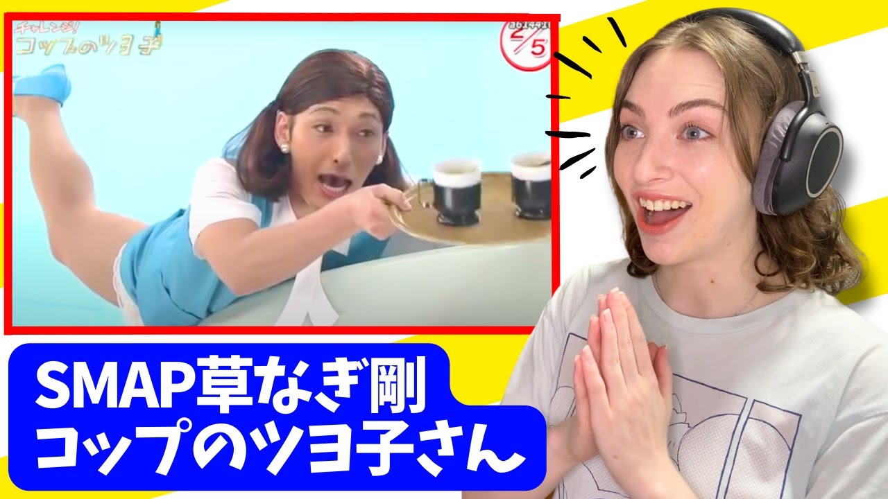 【SMAP】 コップのツヨ子さん 草なぎ剛が強い！！ #smap #草なぎ剛