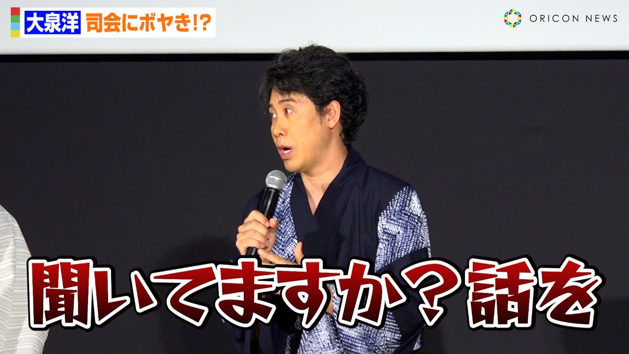 大泉洋、笠井アナの行動にボヤき！？吉永小百合の姿にうっとり　映画『こんにちは、母さん』完成披露試写会
