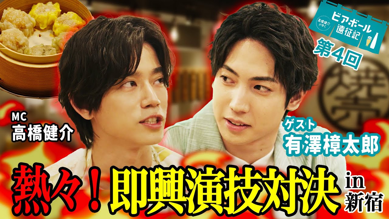 【ゲスト有澤樟太郎】この2人、仲良すぎる…新宿で焼売三昧の合間の止まらないじゃれあい【ビアボール遠征記vol.4「新宿」】