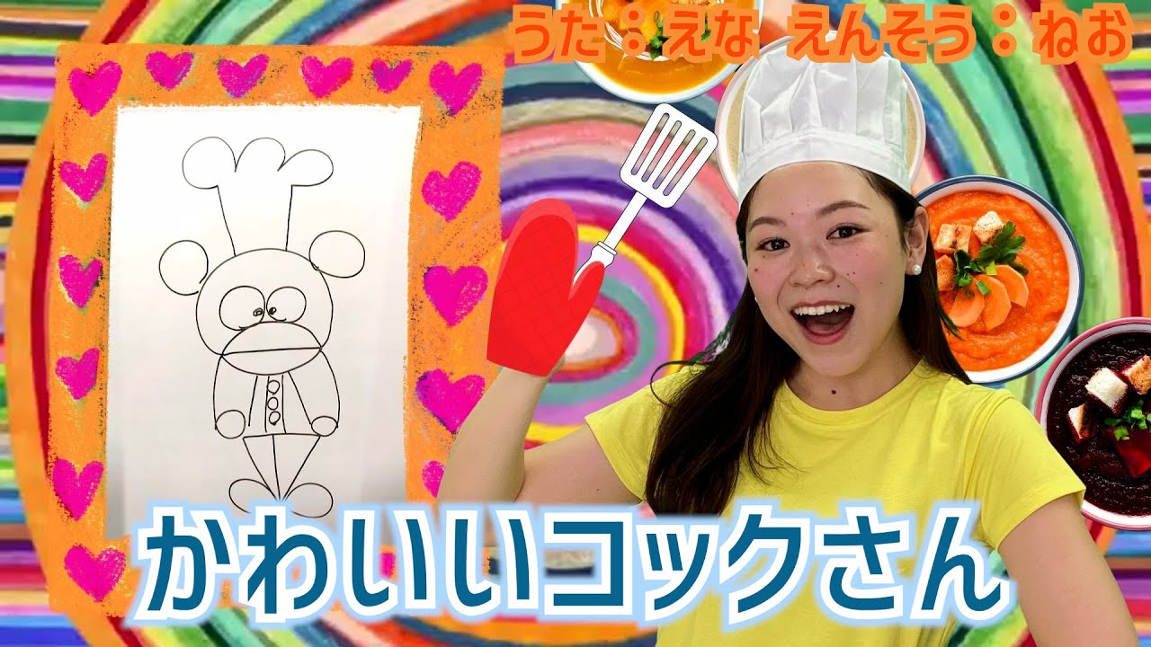 かわいいコックさん　 絵描き歌　えなりよん　フリ付き　歌詞付き、講談社こども教室　童謡　唱歌　幼児教育