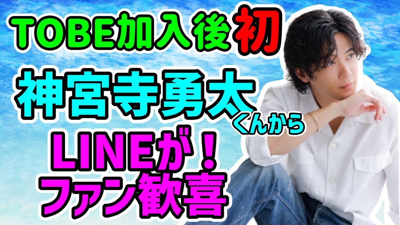 TOBE加入後初！神宮寺勇太くんからLINEにファン歓喜！！
