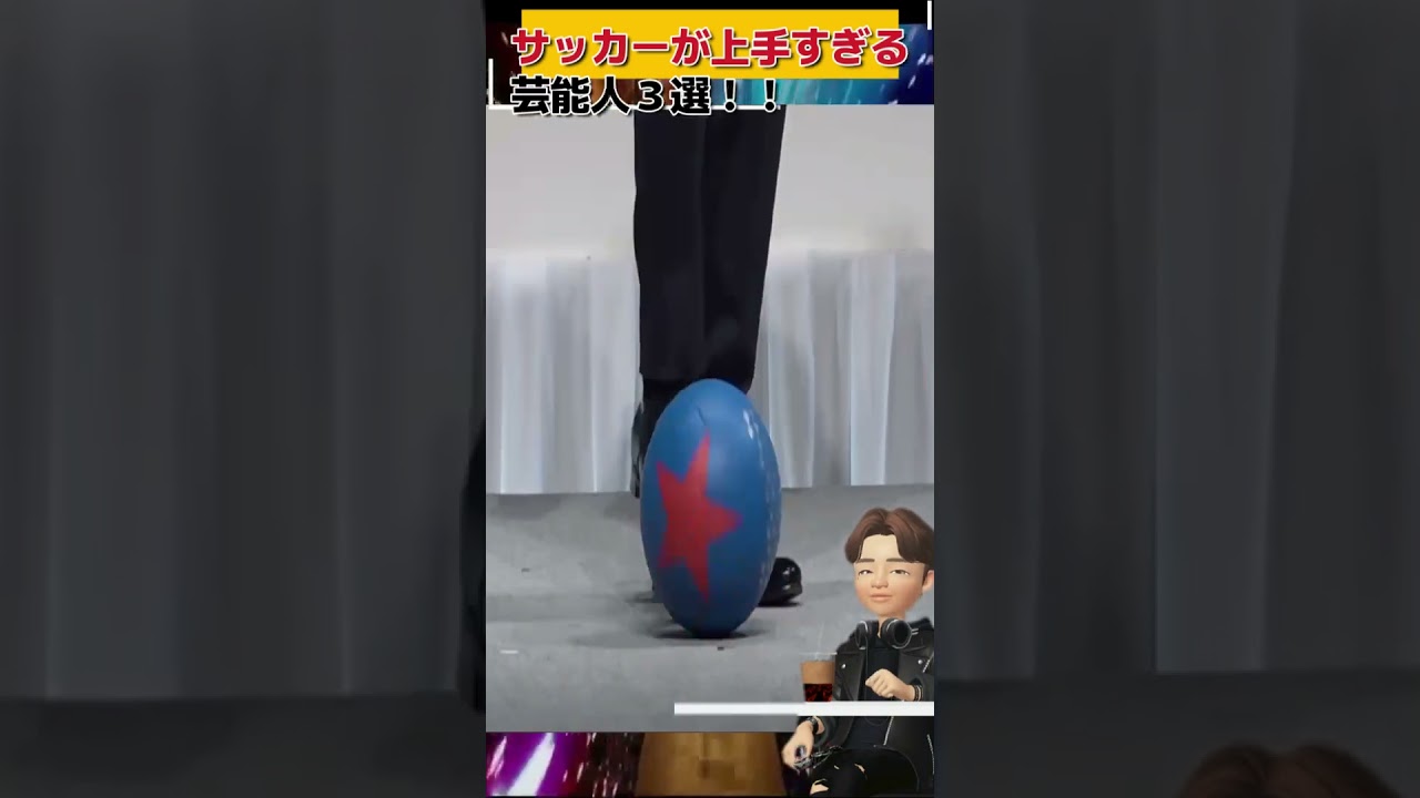 サッカーが上手過ぎ芸能人3選!!【矢部浩之•竹内涼真•ワッキー】#サッカー