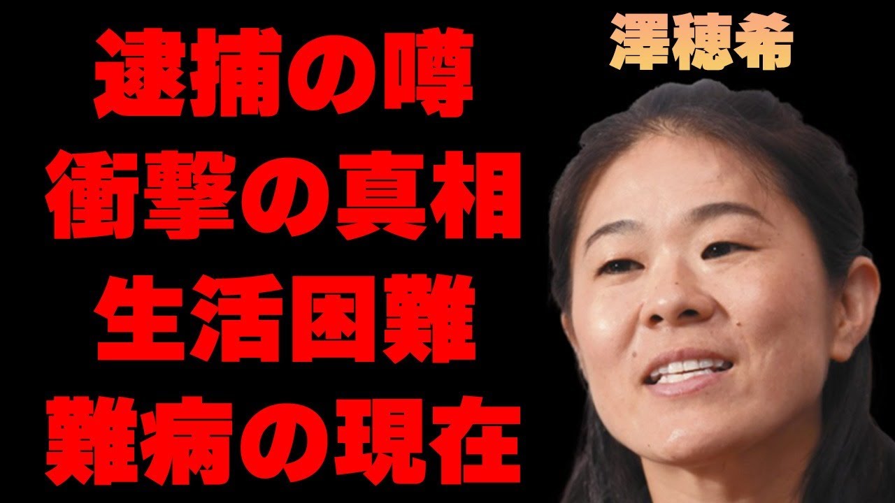 澤穂希の“逮捕”の真相や日常生活が困難になるほどの“難病”の現在の病状に言葉を失う…「サッカー」で活躍していた元選手の本当の引退理由や“創価学会”との関係に驚きを隠せない…