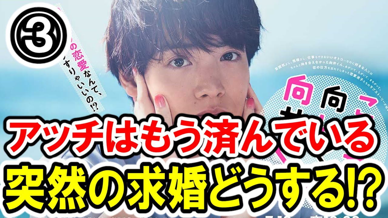 【赤楚衛二】第③話 日テレ系『こっち向いてよ向井くん』 最速感想会！今回はフラれない!?突然の求婚！今期イチ確!?！ -ドラマ談話室 YouTube版-