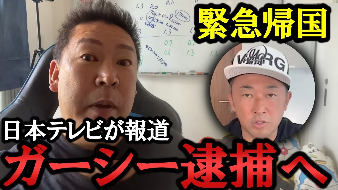 ガーシー が緊急帰国！恐らく成田空港で逮捕されます！【 NHK党 政治家女子48党 立花孝志 】 東谷義和　ガーシ―議員　警察　楽天　三木谷社長　綾野剛　川上