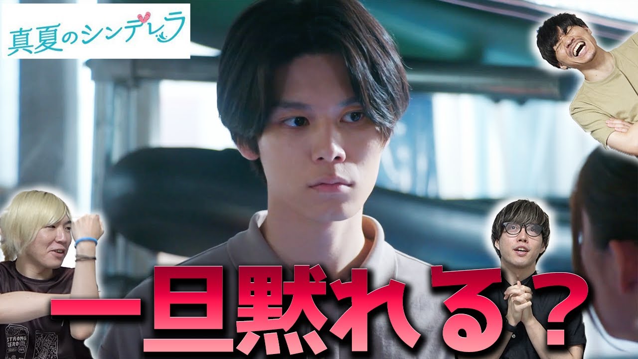 【真夏のシンデレラ】第4話 ここ最近静かだった修が特大ヤバ発言で空気騒然...ここから逆転あるか!?【間宮祥太朗】【森七菜】