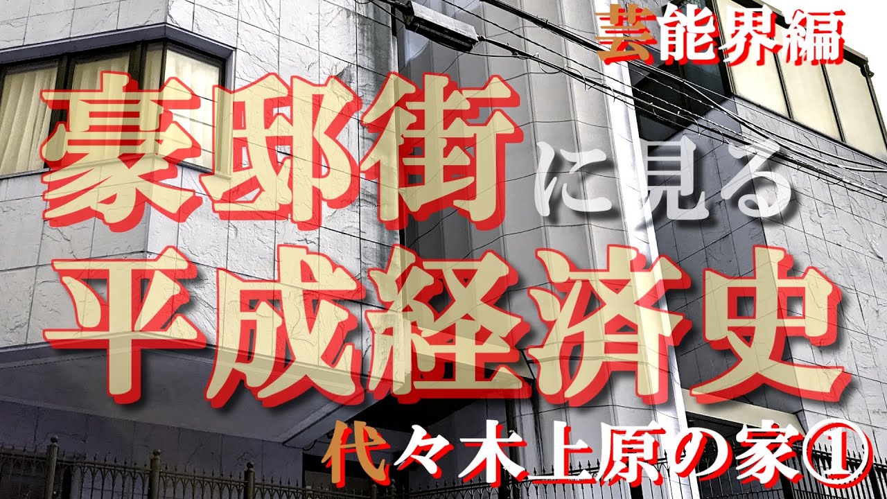 代々木上原の豪邸街①芸能人編【豪邸街に見る平成経済史】爆笑問題田中裕二・おぎやはぎ小木博明・SixTONES京本大我の豪邸