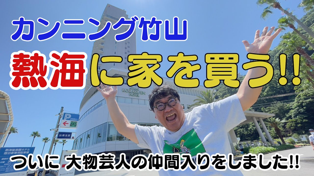 カンニング竹山 熱海に家を買う！！