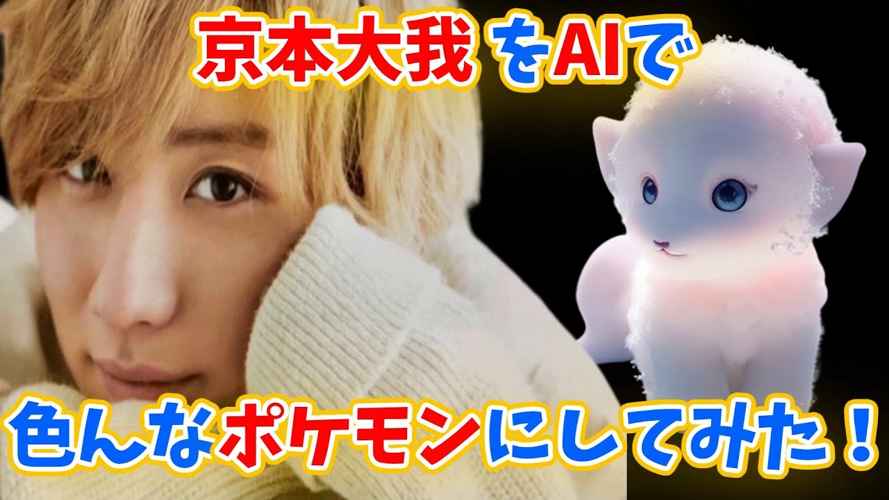 ストーンズ京本大我をAIでポケモンに？！ストーンズ,sixtones,prince bl world,チカログ ダンス,チカログ リアクション,ストーンズ オールナイトニッポン,