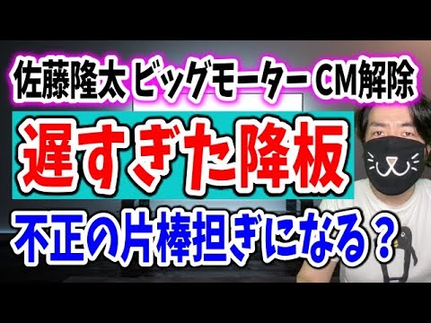 ビッグモーターCMの佐藤隆太が契約解除に時間がかかった理由！タレントに不利な契約条件と宣伝する罪