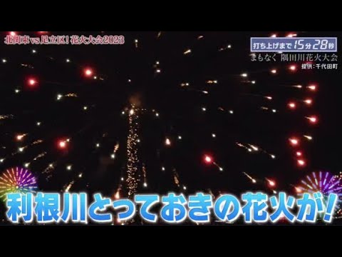 独占生中継！2023隅田川花火大会 2023年7月29日 ＜４年ぶり復活＞夜空彩る豪華２万発 LIVE HD