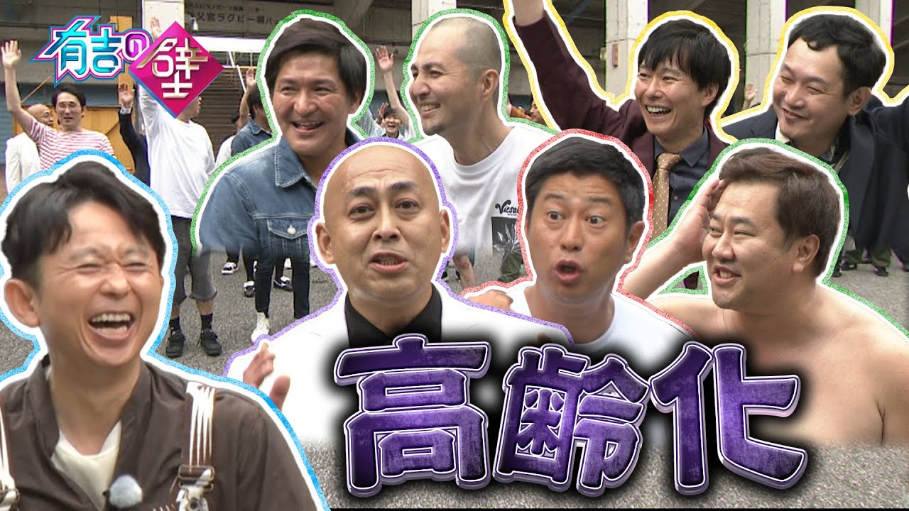 そういえば、おじさんだらけ。【有吉の壁】【オープニング先行】