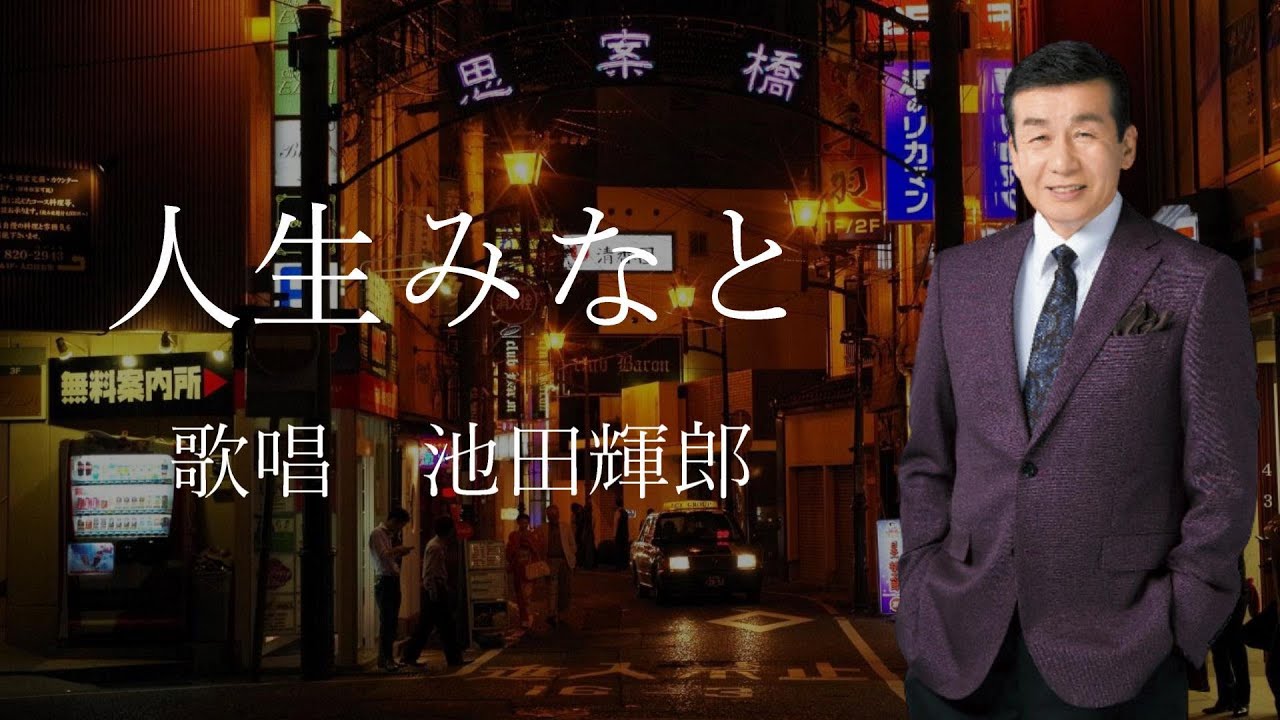 人生みなと　池田輝郎さんの歌唱です