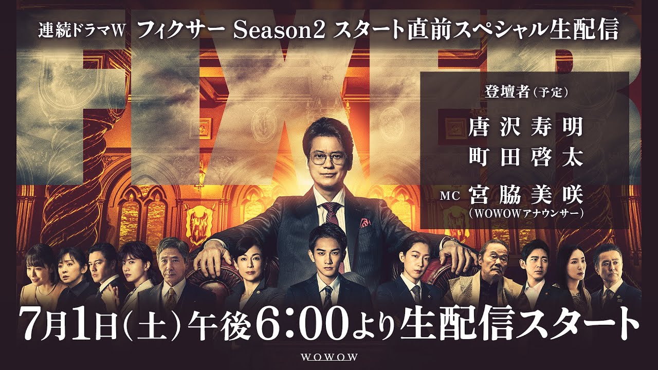 「連続ドラマＷ　フィクサー　Season2」スタート直前スペシャル生配信！【WOWOW】