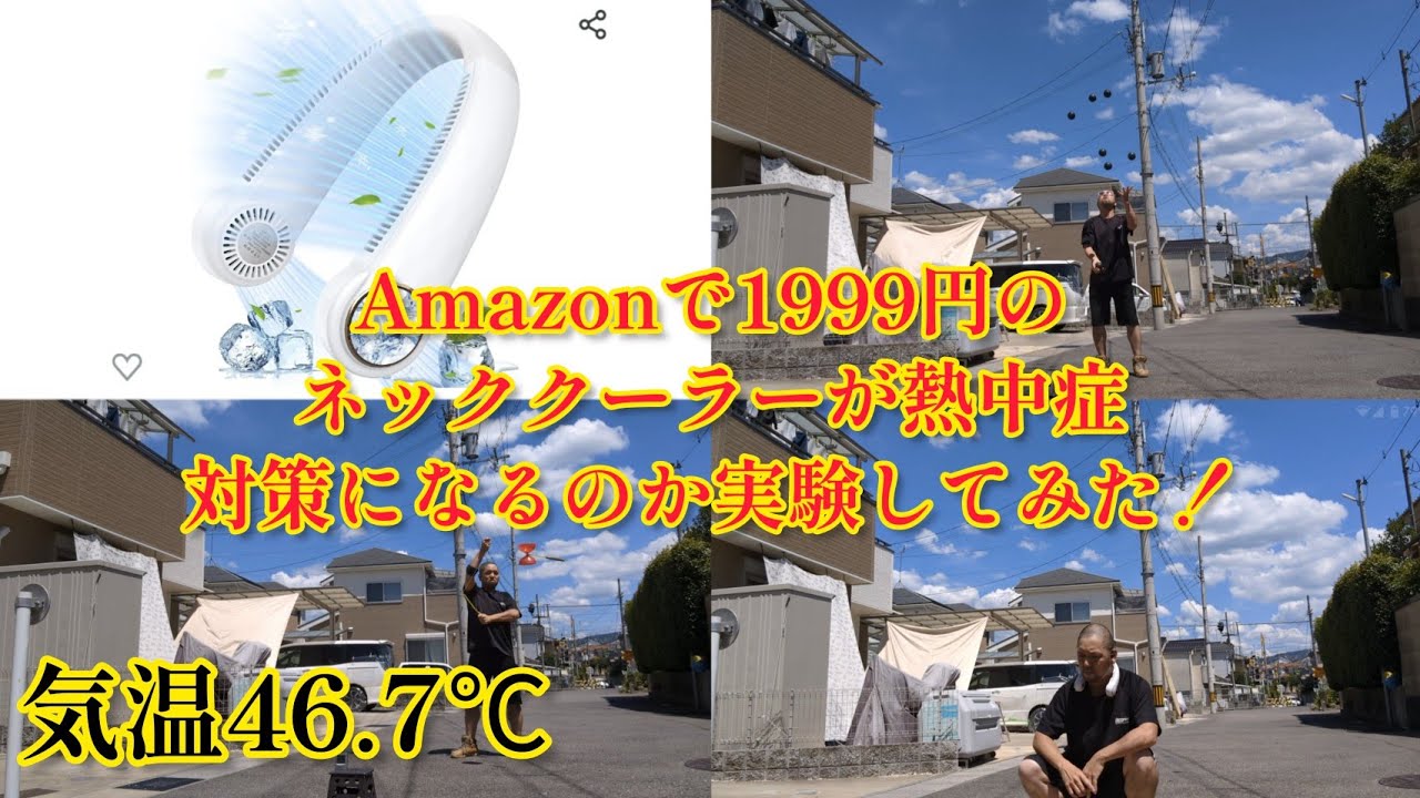 Amazonで1999円のネッククーラーは熱中症対策になるのか？46.7℃の炎天下でジャグリング練習して実験してみた。 マジ大道芸人HAMAR