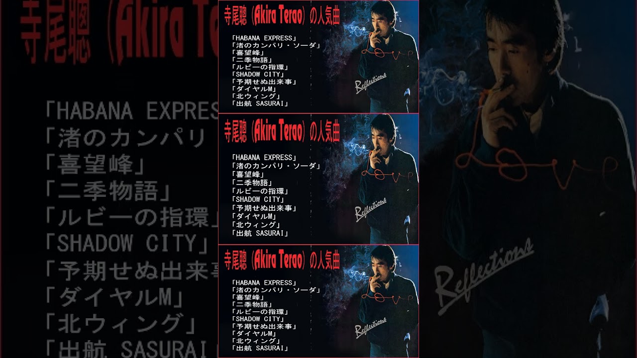 寺尾聰（Akira Terao）の人気曲  ♫ 90年代 全名曲ミリオンヒット 1990 - 2000 ♫ J-Pop 90 メドレー ♫ 90年代を代表する邦楽ヒット曲。おすすめの名曲