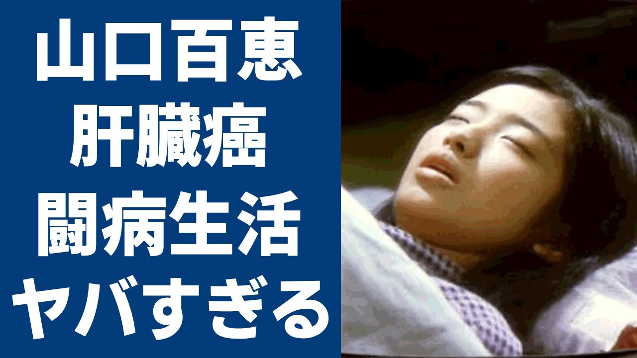 山口百恵の夫・三浦友和も隠すステージ３の"肝臓癌"に涙が零れ落ちた...「ひと夏の経験」が大ヒットしたアイドルの隠し子の真相...大物女優との確執に驚きを隠せない...
