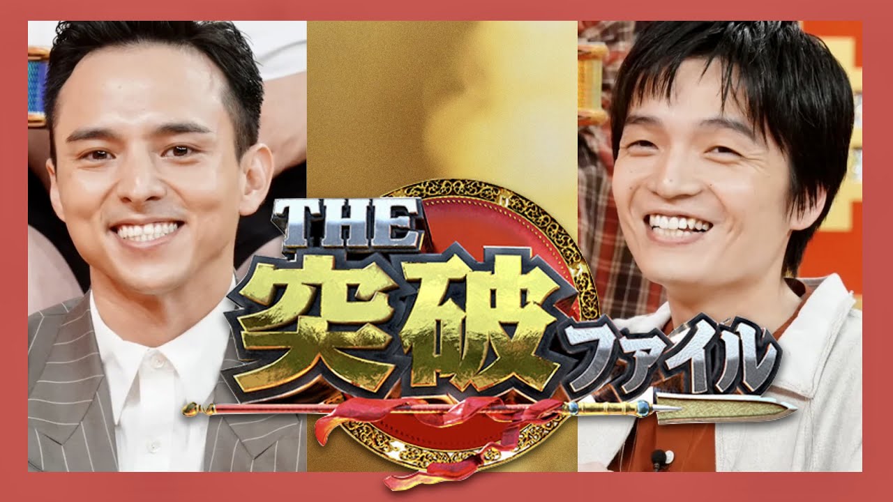 突破ファイル【7月27日/満島真之介/岡山天音】