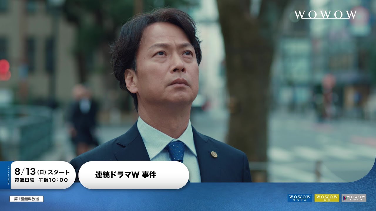 「連続ドラマW　事件」8月13日放送・配信スタート！予告映像 ／ 主演・椎名桔平【WOWOW】