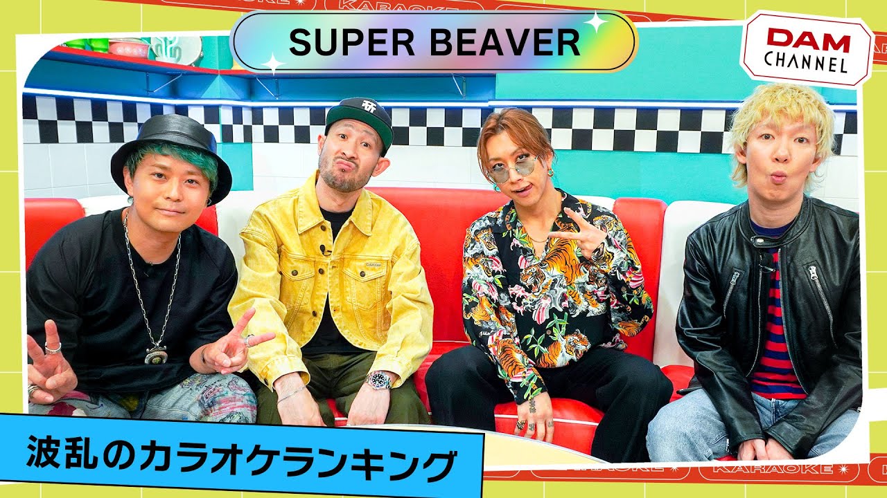【難航】SUPER BEAVERのカラオケランキング！！【DAM CHANNEL】