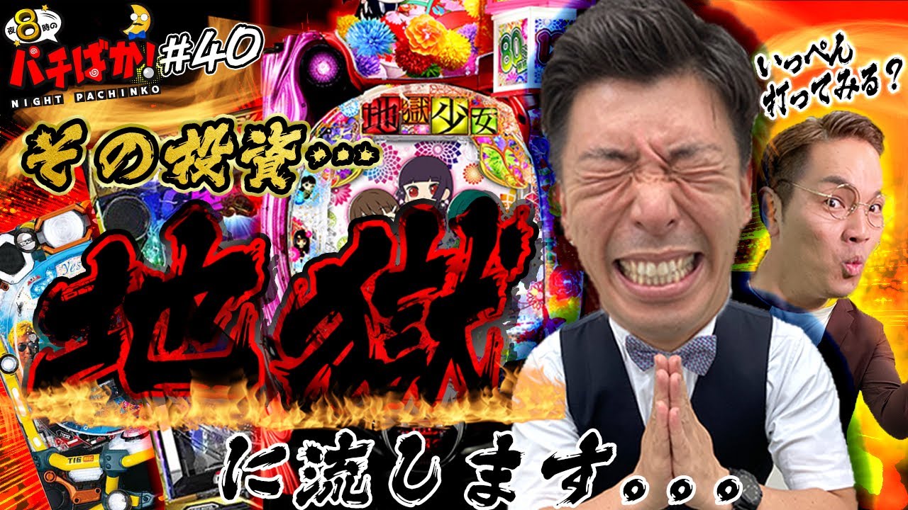 #40【地獄回】そのものまね、地獄に流します