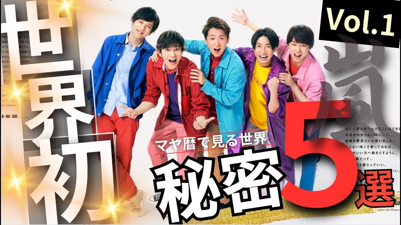 嵐のメンバーの関係性のすごさをマヤ暦で解説します！【第一弾】#嵐　＃松本潤　＃櫻井翔　＃二宮和也　＃大野智　＃相葉雅紀　＃マヤ暦　＃関係性　＃秘密　＃ジャニーズ　＃くらま