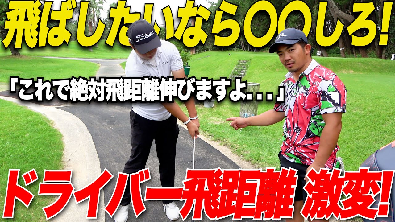 【これをしないと絶対に飛ばない】日本一飛ばす大学生に飛ばすコツを教えてもらったらドライバーの飛距離が伸びた.....なもたん＆たかと（7h-9h）