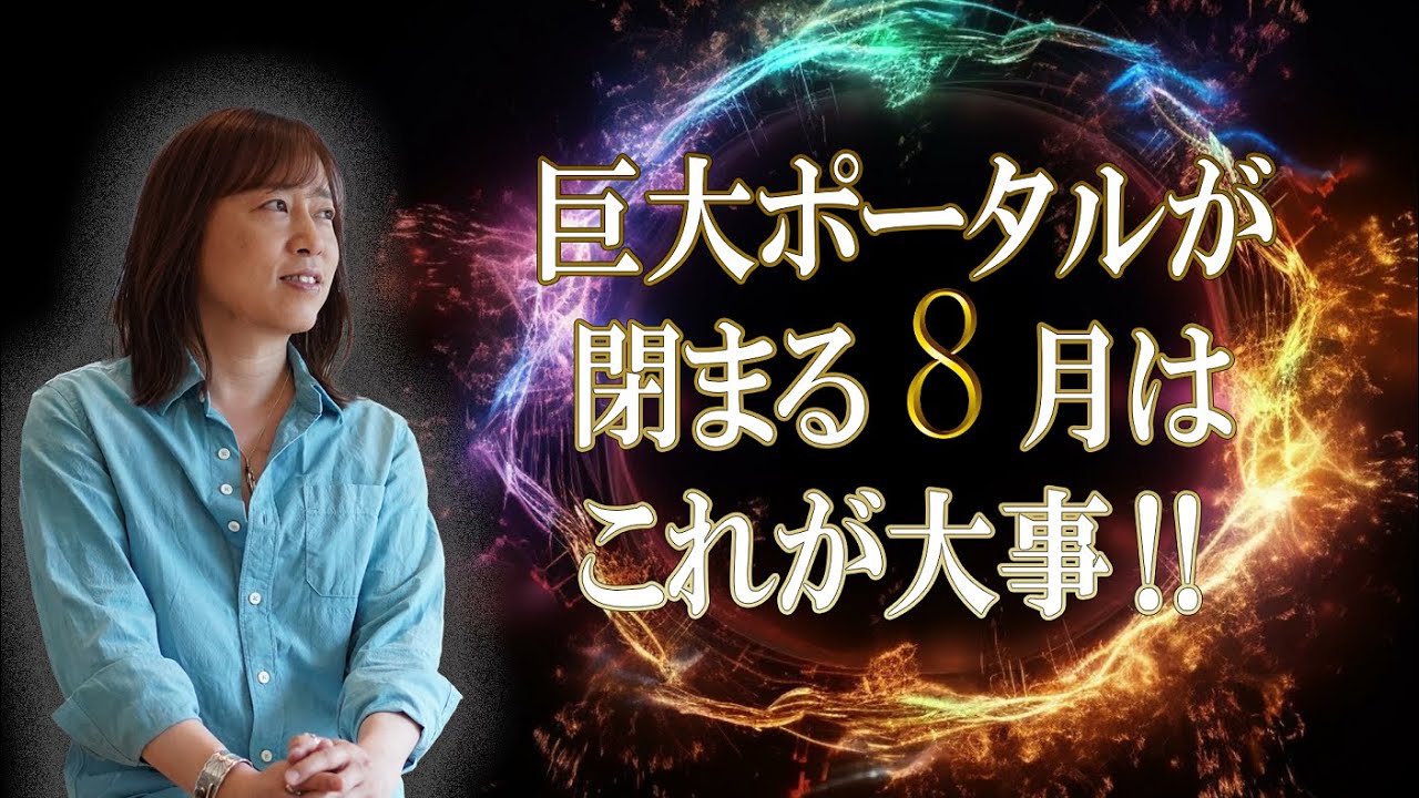 【並木良和】「人の道」から「神の道」へ