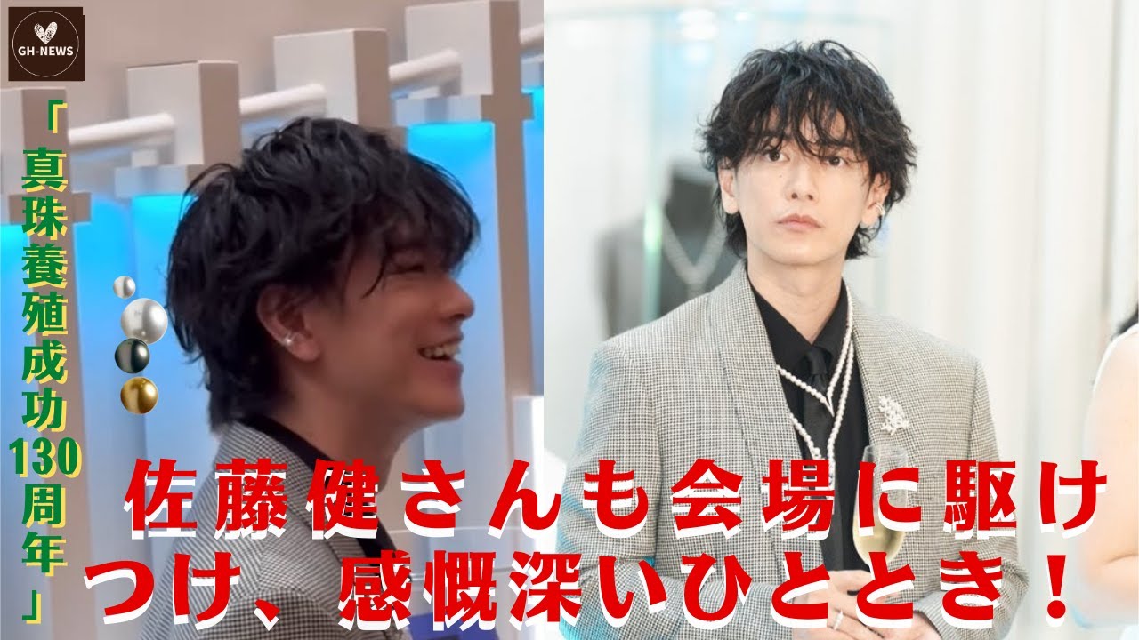 【佐藤健】「真珠養殖成功130周年」佐藤健さんも会場に駆けつけ、感慨深いひととき！【GH-NEWS】