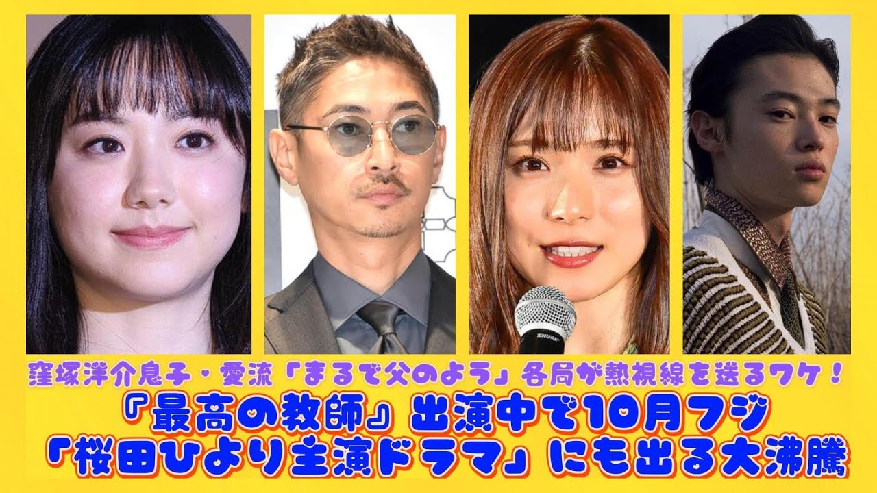 窪塚洋介息子・愛流「まるで父のよう」各局が熱視線を送るワケ！『最高の教師』出演中で10月フジ「桜田ひより主演ドラマ」にも出る大沸騰 | 速報です