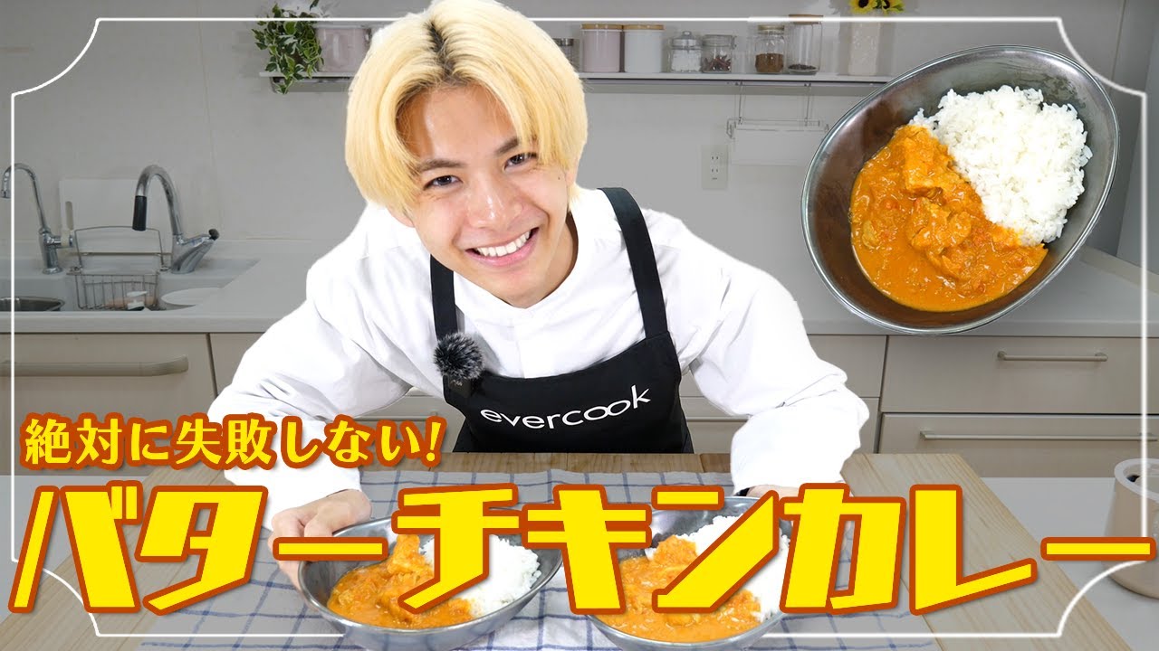 【絶対に失敗しない】簡単バターチキンカレー