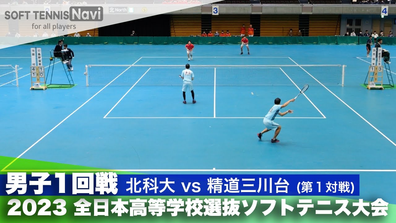 2023全日本高校選抜 男子/1回戦 根田・倉重(北科大)vs須川・諌山(精道三川台)